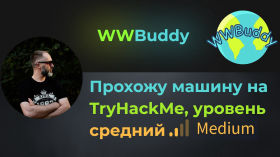 Проходим машину по-своему, изучаем задумку автора! Машина WWBuddy на TryHackMe, уровень средний!