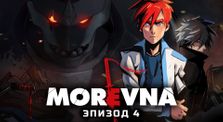Morevna Episode 4.0.1 (Russian)