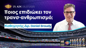 21. AZK - Καθηγητής Δρ. Daniel Broudy:   Τρανσ-ανθρωπισμός και μετα-ανθρωπισμός:   Ποιος το επιδιώκει και πού βρισκόμασ