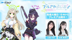 ブルアカらじお！ #72 （2025年8月19日配信）