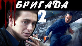 [BadComedian] - Бригада 2 НАСЛЕДНИК (обзор на сиквел)