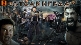 [BadComedian] - Сталинград: Они сражались за Катю