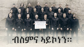 ♫ብስምና ኣይኮነን♫– ካብ ደቡብ ጀርመን ብዝመጹ ኣቦታትን ኣወዳትን