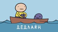 Дедлайн / Deadline (Russian version)