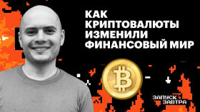 Криптовалюта. Можно ли построить финансовую систему без доверия и посредников