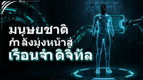 มนุษยชาติบนเส้นทางตรงสู่คุกดิจิทัล!